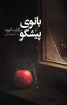 کتاب بانوی پيشگو نوشته  مارگارت اتوود  سهيل سمّی